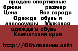 продаю спортивные брюки joma.52-54 размер. › Цена ­ 1 600 - Все города Одежда, обувь и аксессуары » Мужская одежда и обувь   . Камчатский край